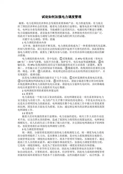 试论如何加强电力调度管理