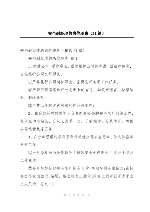 安全副经理的岗位职责(21篇)