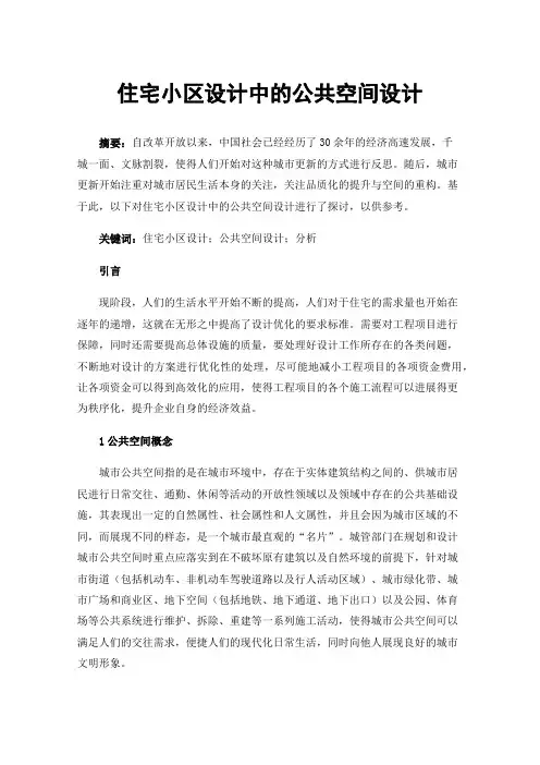住宅小区设计中的公共空间设计