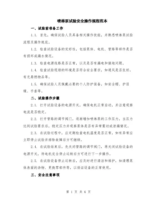 喷淋泵试验安全操作规程范本（2篇）