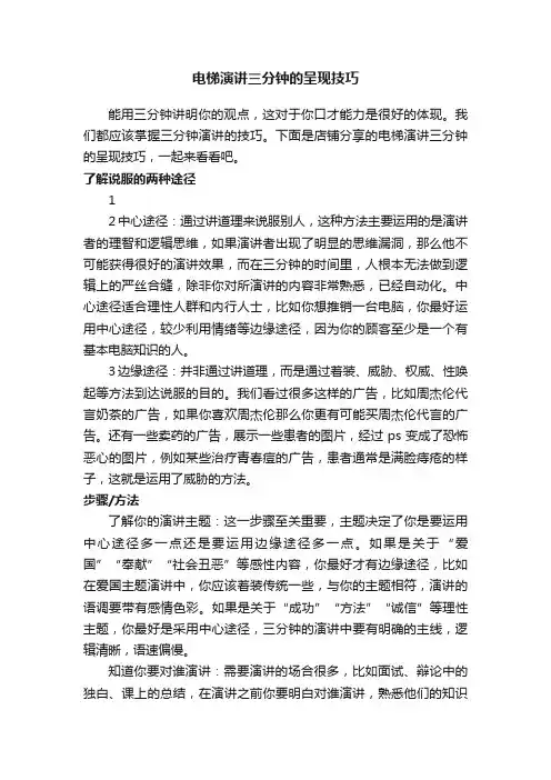 电梯演讲三分钟的呈现技巧
