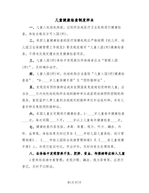 儿童健康检查制度样本(四篇)