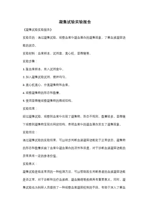 凝集试验实验报告
