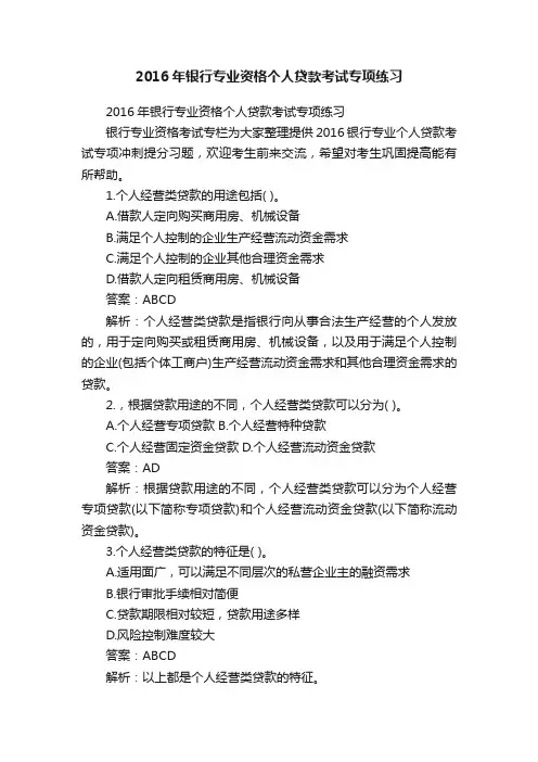 2016年银行专业资格个人贷款考试专项练习