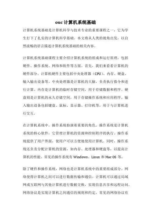 ouc 计算机系统基础