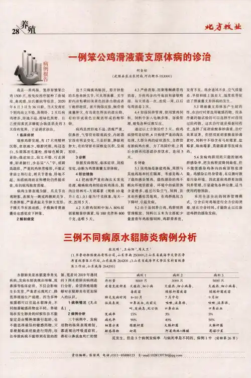 三例不同病原水貂肺炎病例分析
