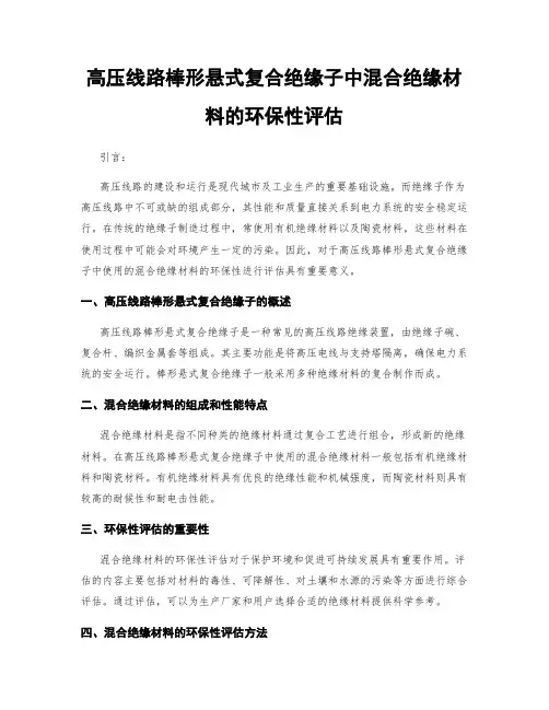 高压线路棒形悬式复合绝缘子中混合绝缘材料的环保性评估