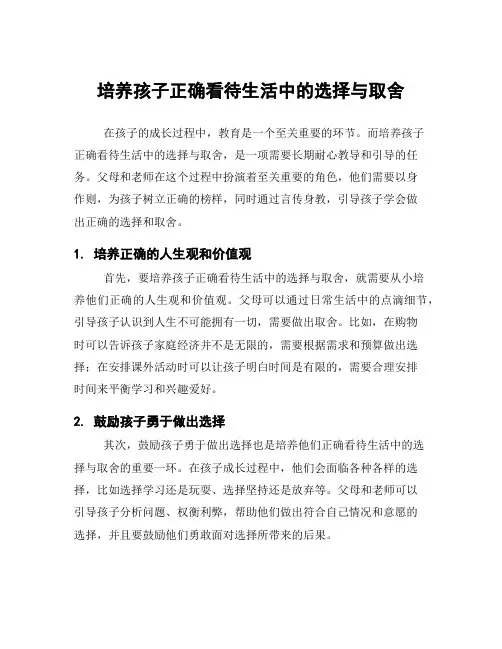 培养孩子正确看待生活中的选择与取舍