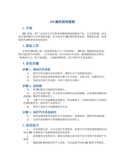 3m蜡的使用流程
