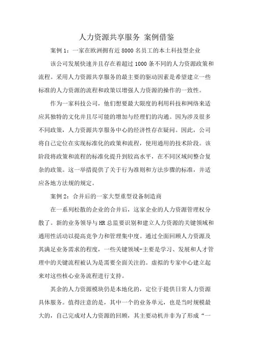 人力资源共享服务 案例借鉴