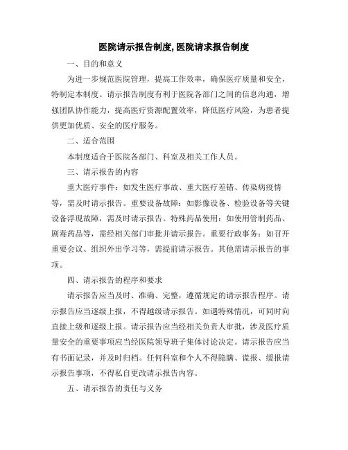 医院请示报告制度,医院请求报告制度