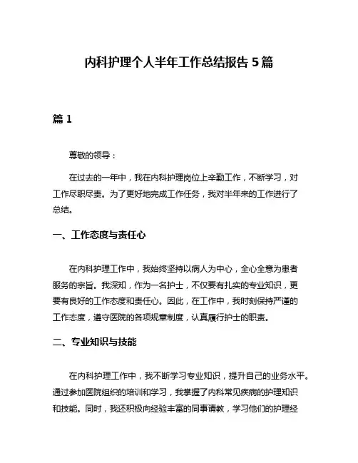 内科护理个人半年工作总结报告5篇