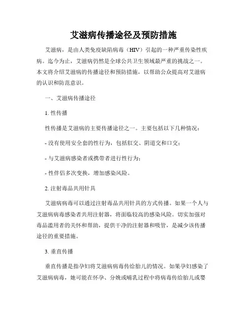艾滋病传播途径及预防措施