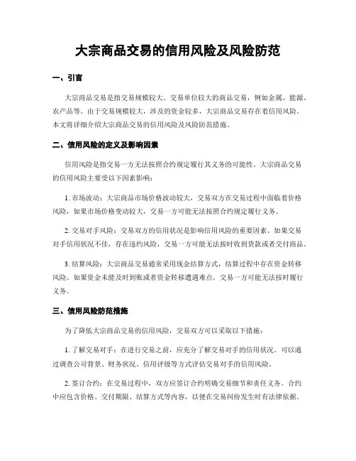 大宗商品交易的信用风险及风险防范