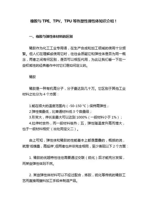 橡胶与TPE、TPV、TPU等热塑性弹性体知识介绍！