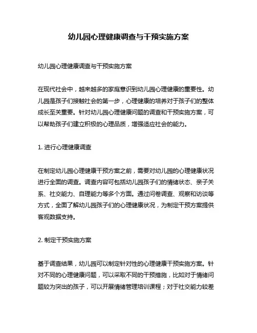幼儿园心理健康调查与干预实施方案