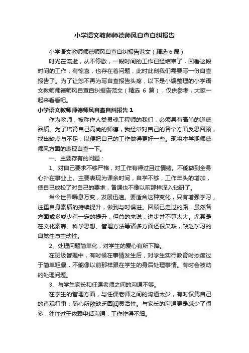 小学语文教师师德师风自查自纠报告范文（精选6篇）