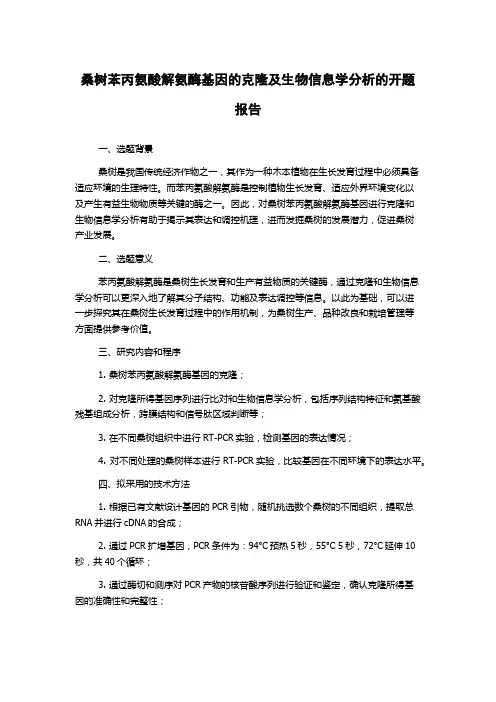 桑树苯丙氨酸解氨酶基因的克隆及生物信息学分析的开题报告