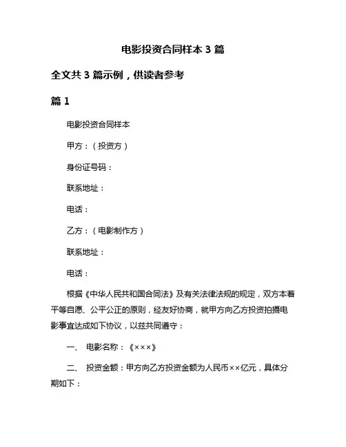 电影投资合同样本3篇