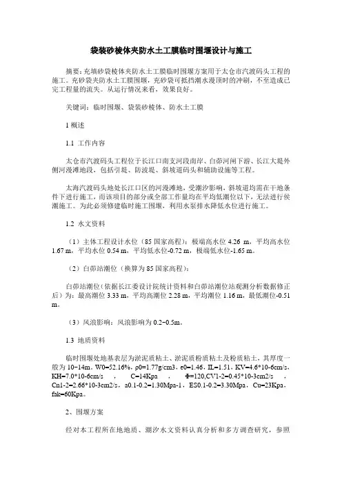 袋装砂棱体夹防水土工膜临时围堰设计与施工