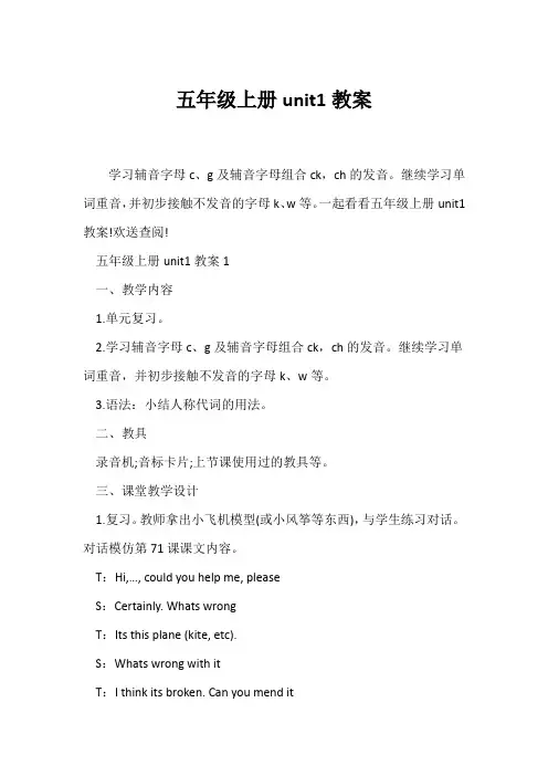 (英语教案)五年级上册unit1教案