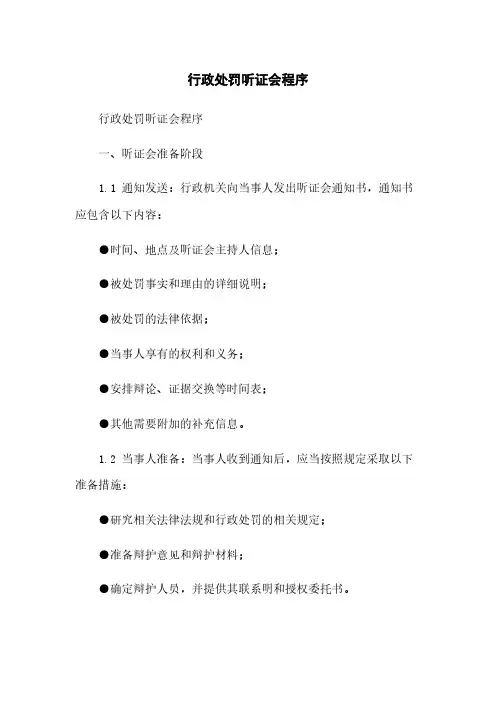 行政处罚听证会程序