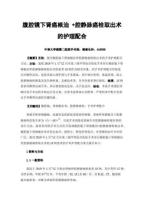 腹腔镜下肾癌根治+腔静脉癌栓取出术的护理配合