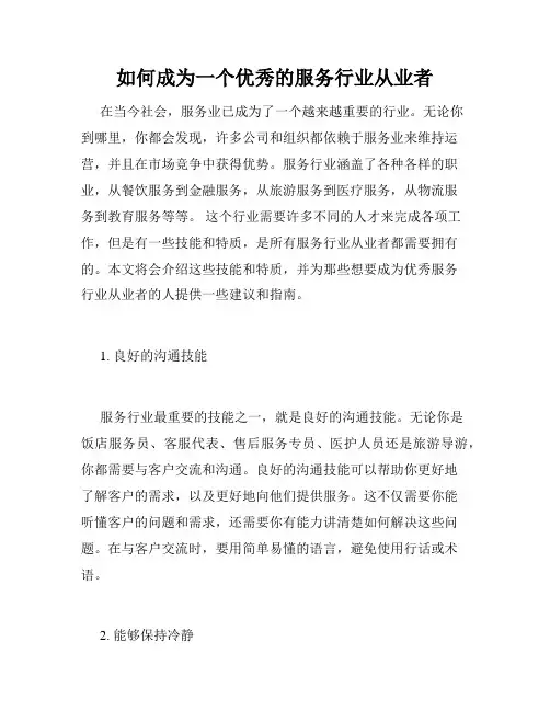 如何成为一个优秀的服务行业从业者