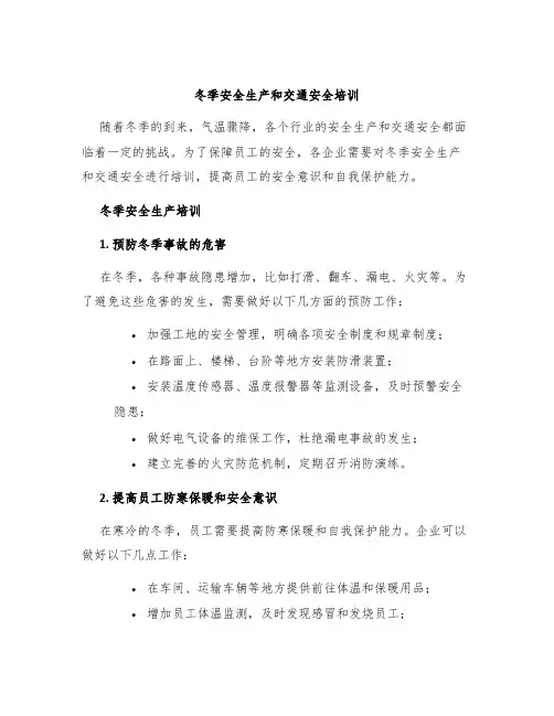 冬季安全生产和交通安全培训