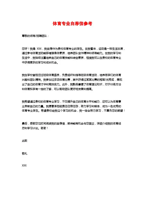 体育专业自荐信参考