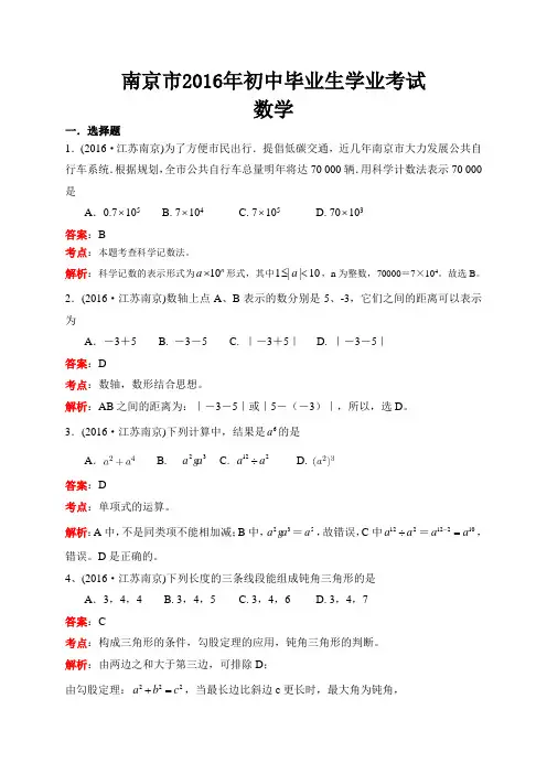 江苏省南京市 2016年中考数学真题试卷附解析