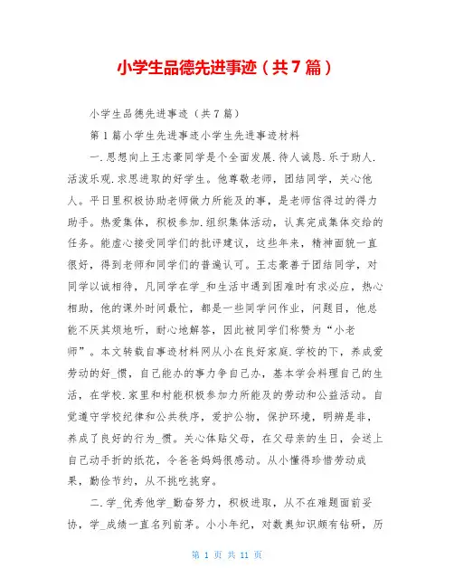 小学生品德先进事迹(共7篇)