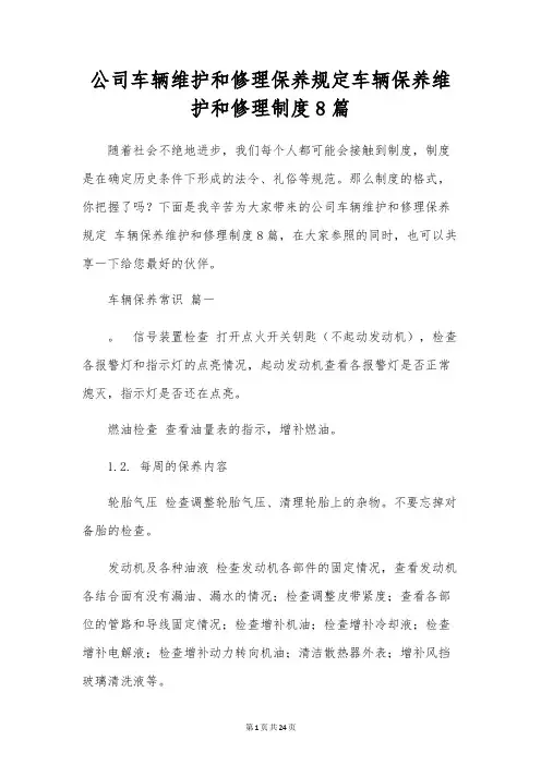 公司车辆维修保养规定车辆保养维修制度8篇