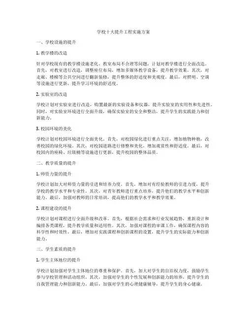 学校十大提升工程实施方案