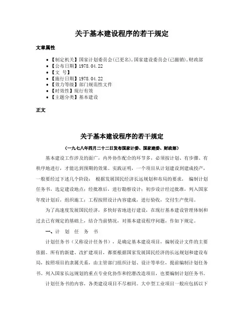 关于基本建设程序的若干规定