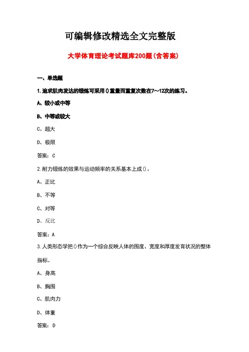 大学体育理论考试题库200题(含答案)精选全文完整版