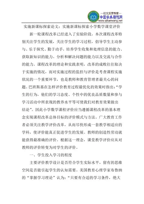 实施新课标探索论文：实施新课标探索小学数学课堂评价