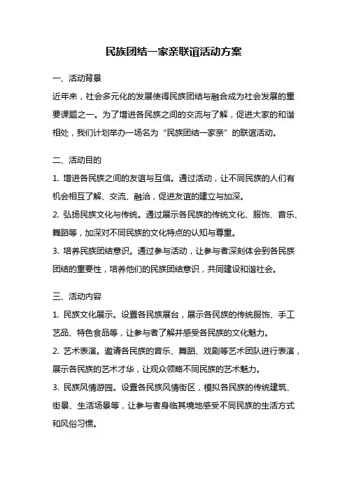 民族团结一家亲联谊活动方案