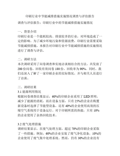 印刷行业中节能减排措施实施情况调查与评估报告