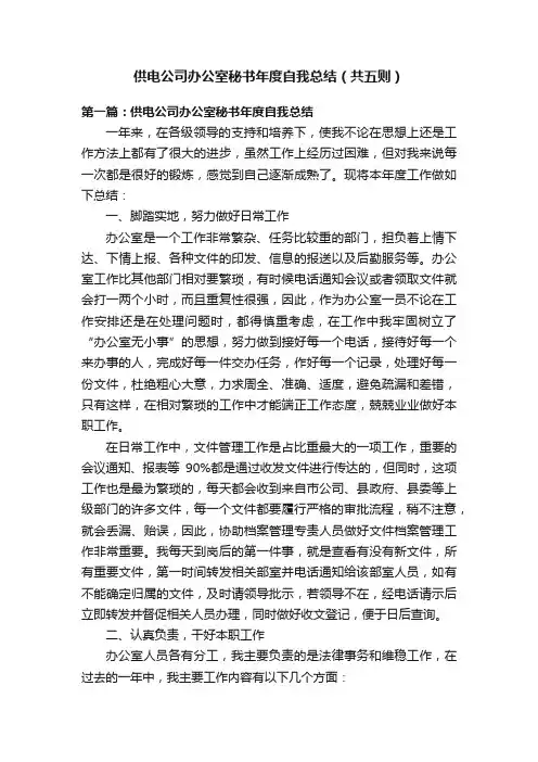 供电公司办公室秘书年度自我总结（共五则）