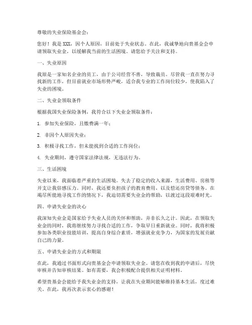 失业金领取申请书范本