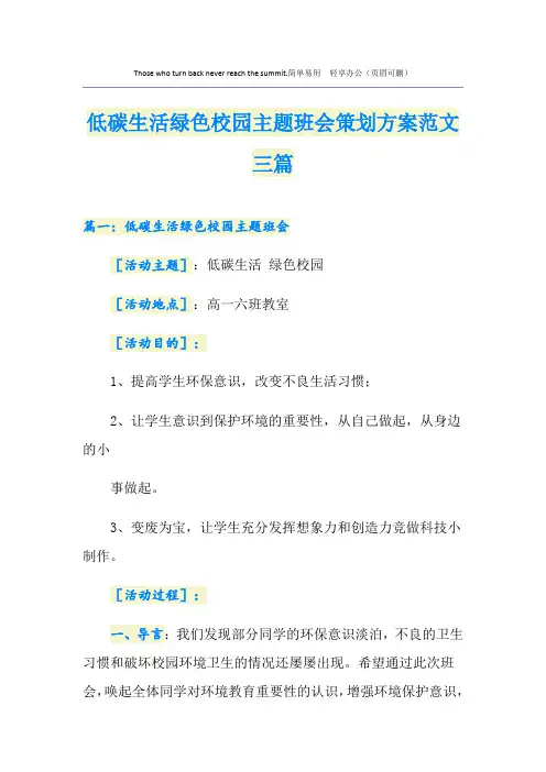 低碳生活绿色校园主题班会策划方案范文三篇