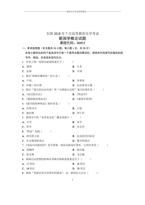 (全新整理)7月自考新闻学概论试题及答案解析