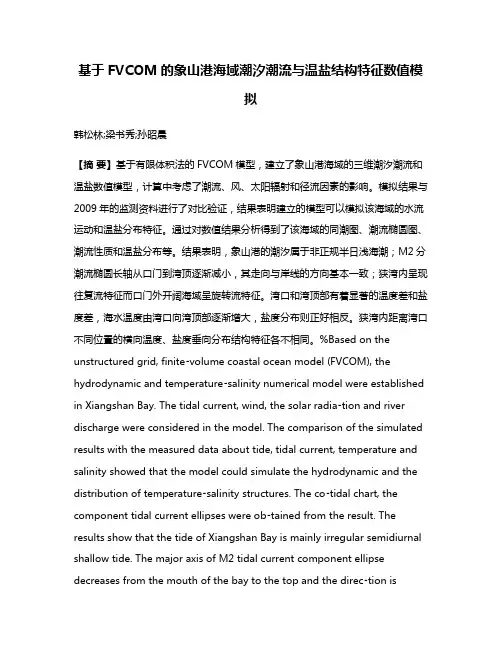 基于FVCOM的象山港海域潮汐潮流与温盐结构特征数值模拟