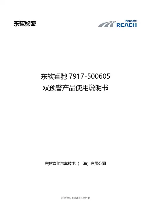 东软睿驰 7917-500605 双预警产品使用说明书
