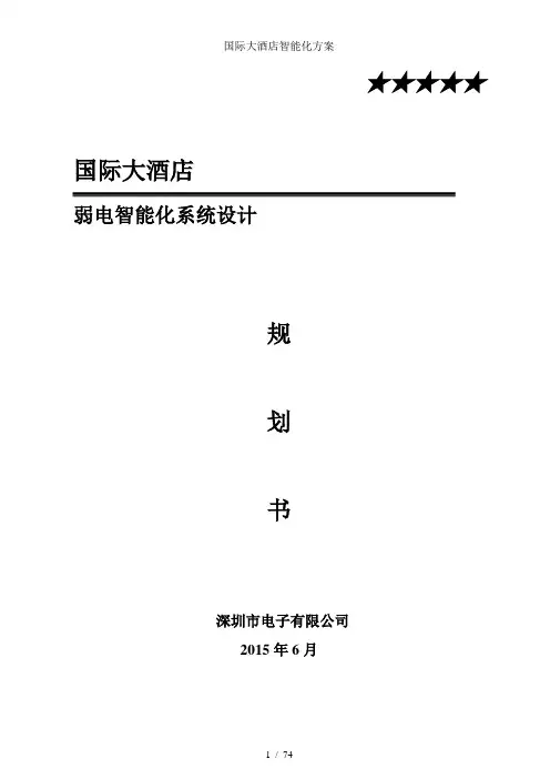 国际大酒店智能化方案