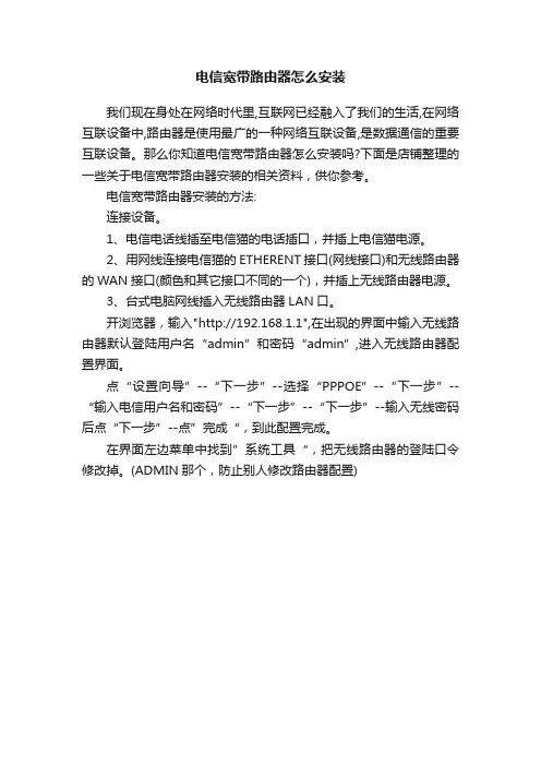 电信宽带路由器怎么安装