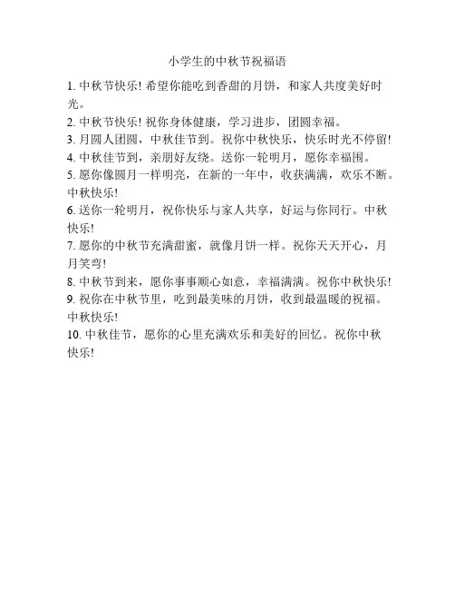 小学生的中秋节祝福语