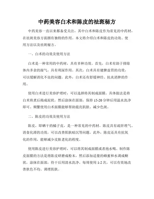 中药美容白术和陈皮的祛斑秘方