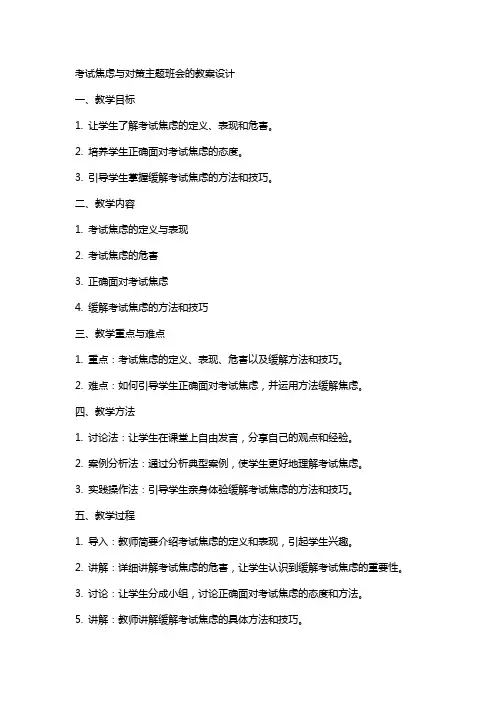 考试焦虑与对策主题班会的教案设计